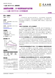 18年年报点评:业绩符合预期,19年延续加速开店节奏