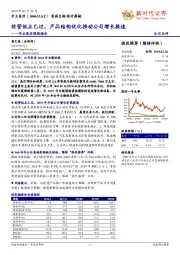 开立医疗跟踪报告：经营低点已过，产品结构优化推动公司增长提速