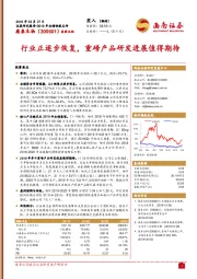 2018年业绩快报点评:行业正逐步恢复,重磅产品研发进展值得期待