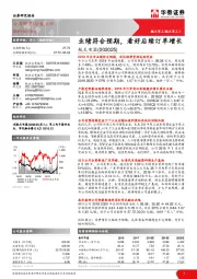 业绩符合预期,看好后续订单增长