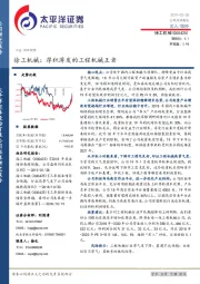徐工机械：厚积薄发的工程机械王者