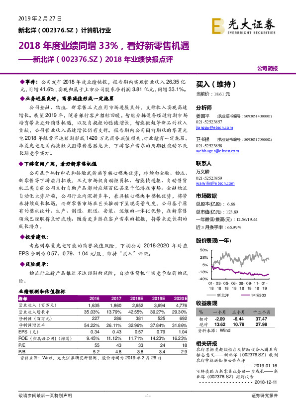 2018年业绩快报点评：2018年度业绩同增33%，看好新零售机遇