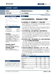 2018年业绩快报：总体保持稳健增长，增速略低于预期