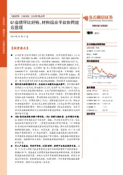 2018年报点评：Q1业绩环比好转，材料综合平台协同效应显现