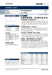 2018年年报点评：业绩略超预期，四价苗完成目标