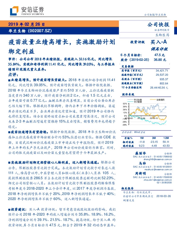 疫苗放量业绩高增长，实施激励计划绑定利益