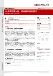 深南电路点评报告:5G商用进程加快,受益基站建设提速