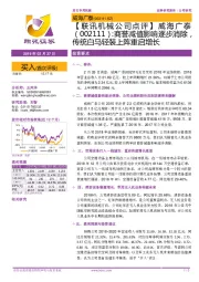 【联讯机械公司点评】威海广泰：商誉减值影响逐步消除，传统白马轻装上阵重启增长