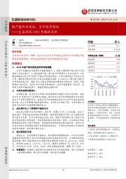 生益科技2019年跟踪点评:新产能即将投放,全年稳步增长