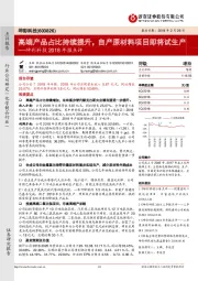坤彩科技2018年报点评：高端产品占比持续提升，自产原材料项目即将试生产