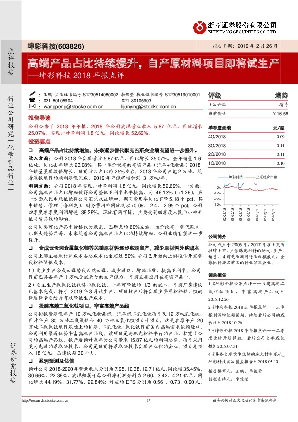 坤彩科技2018年报点评：高端产品占比持续提升，自产原材料项目即将试生产