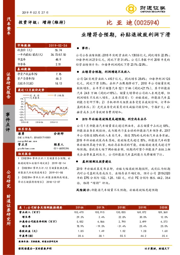 业绩符合预期，补贴退坡致利润下滑