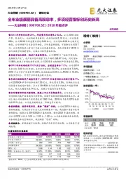 2018年报点评：全年业绩靓丽具备高股息率，多项经营指标创历史新高