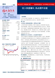 收入快速增长,热点提升估值