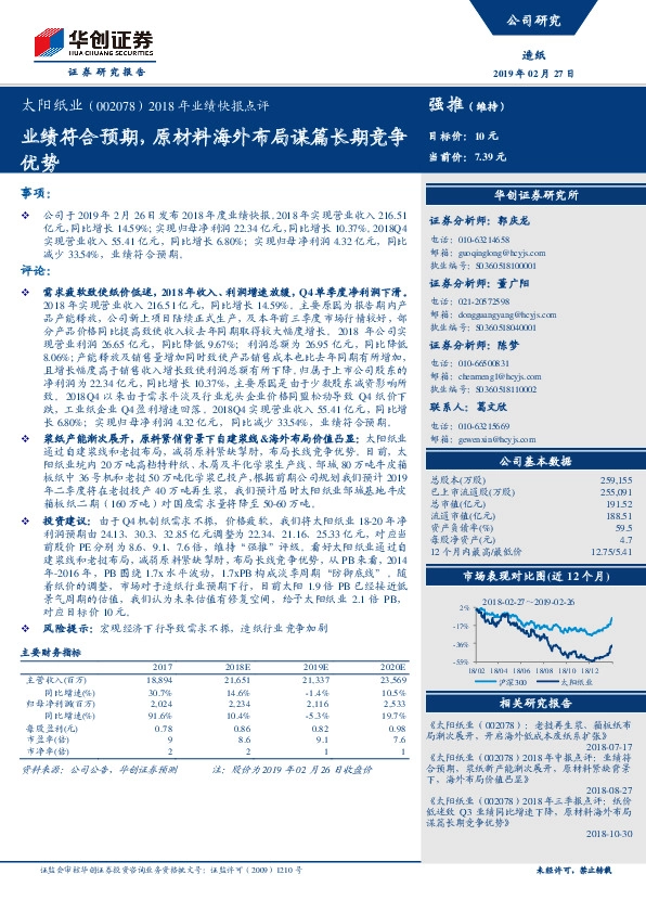 2018年业绩快报点评：业绩符合预期，原材料海外布局谋篇长期竞争优势