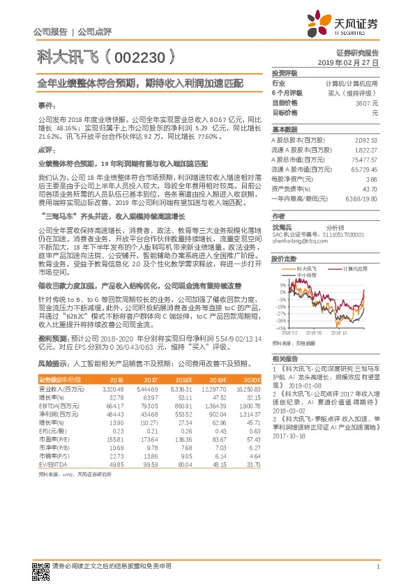 全年业绩整体符合预期，期待收入利润加速匹配