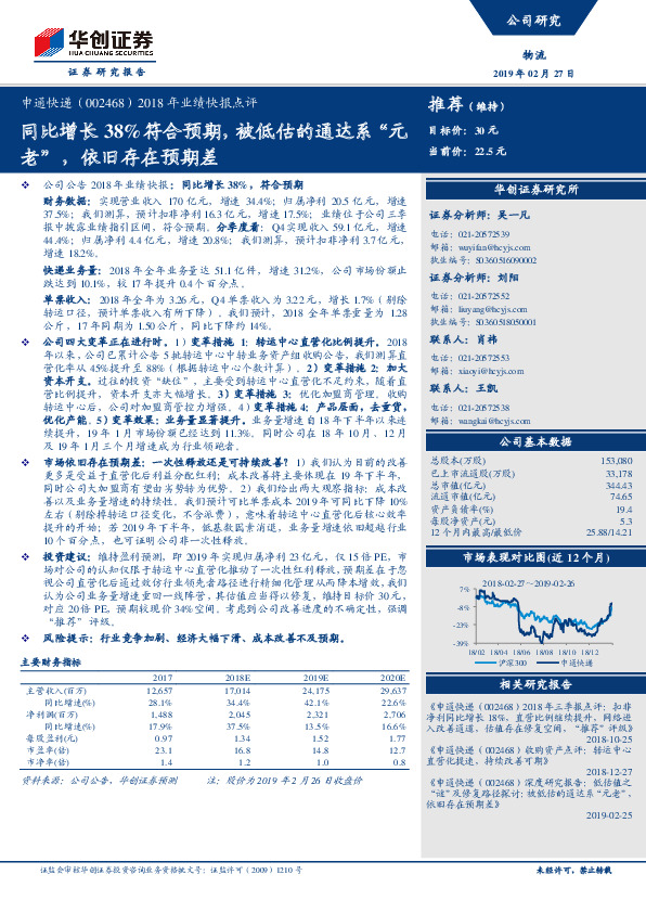 2018年业绩快报点评：同比增长38%符合预期，被低估的通达系“元老”，依旧存在预期差