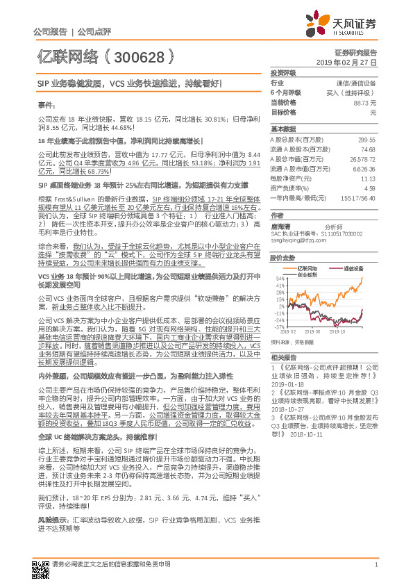SIP业务稳健发展，VCS业务快速推进，持续看好！