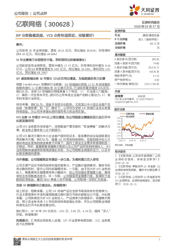 SIP业务稳健发展，VCS业务快速推进，持续看好！