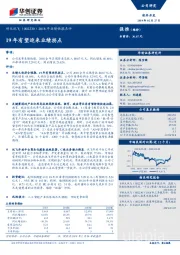 2018年业绩快报点评：19年有望迎来业绩拐点