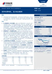 2018年业绩快报点评：竞争优势领先，龙头地位稳固