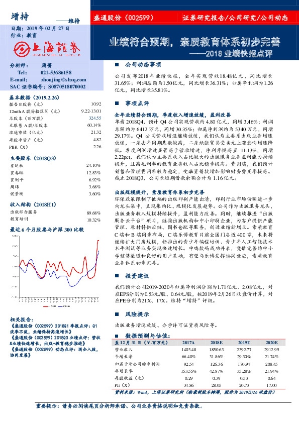 2018业绩快报点评：业绩符合预期，素质教育体系初步完善