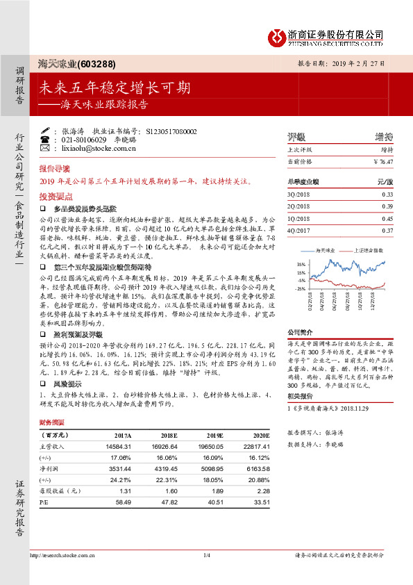 海天味业跟踪报告：未来五年稳定增长可期