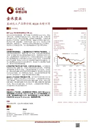 基础化工产品降价致4Q18业绩下滑
