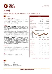 新能源乘用车业务贡献盈利增长；光伏业务构成拖累