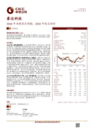2018年业绩符合预期，2019年需求向好
