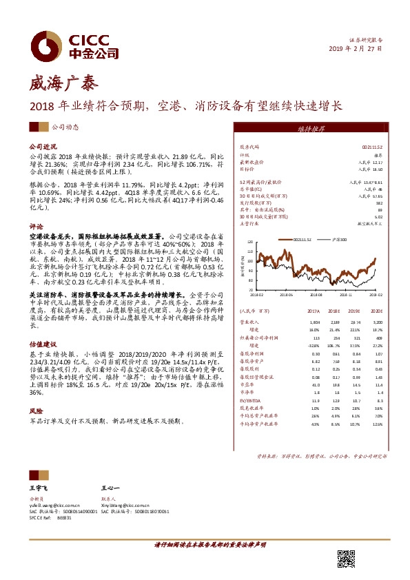 2018年业绩符合预期，空港、消防设备有望继续快速增长