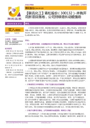 【联讯化工】青松股份-并购开花新项目落地,公司持续增长动能强劲