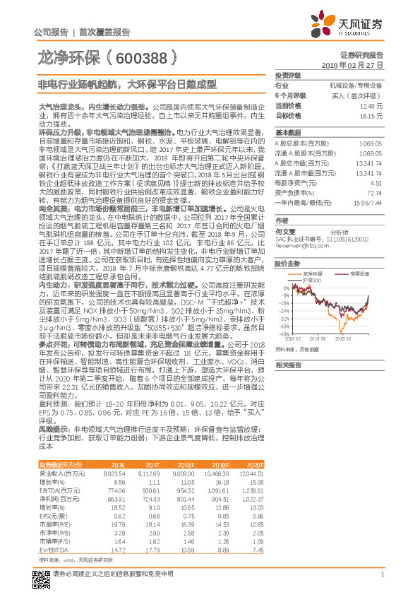 非电行业扬帆起航，大环保平台日趋成型