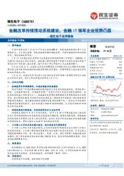 点评报告：金融改革持续推动系统建设，金融IT领军企业优势凸显