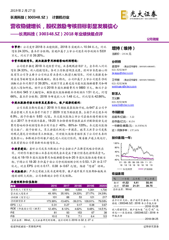 2018年业绩快报点评：营收稳健增长，股权激励考核目标彰显发展信心