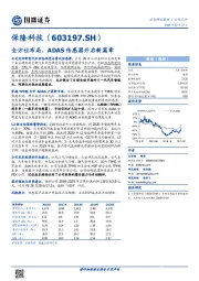 全方位布局，ADAS传感器开启新篇章