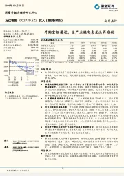 并购重组通过，全产业链电影龙头再启航