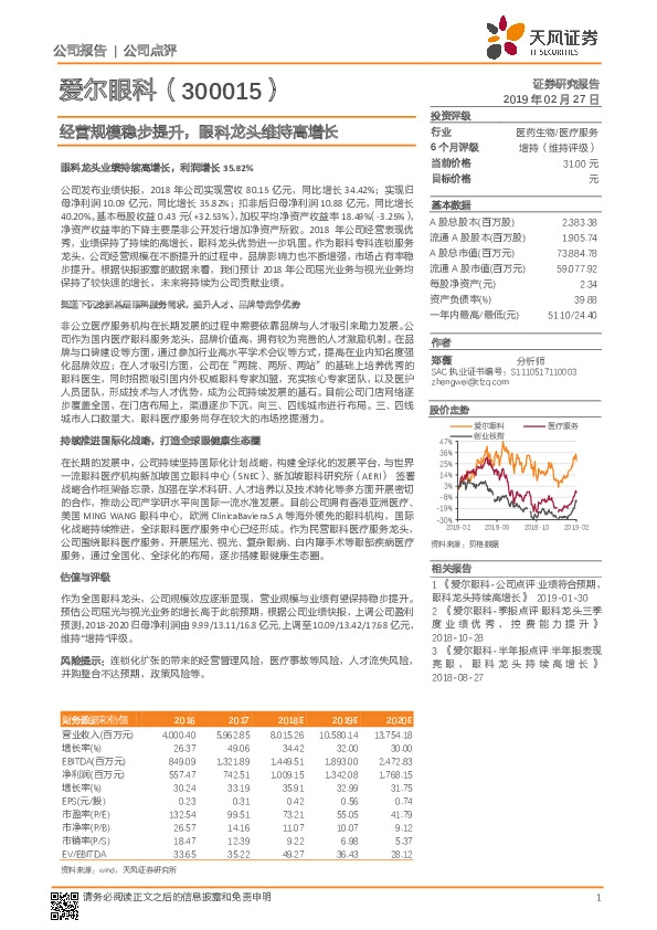 经营规模稳步提升，眼科龙头维持高增长