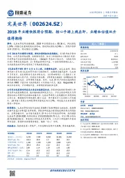 2018年业绩快报符合预期，核心手游上线在即，业绩和估值双升值得期待