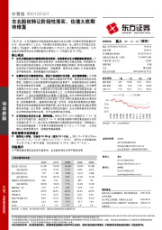 古北股权转让阶段性落实，估值大底期待修复