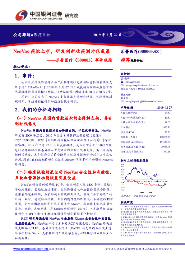 事件跟踪：NeoVas获批上市，研发创新收获划时代成果