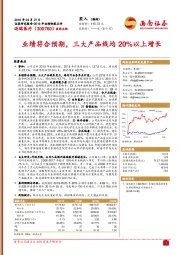 业绩符合预期，三大产品线均20%以上增长