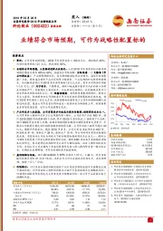 业绩符合市场预期，可作为战略性配置标的