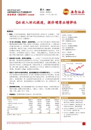 Q4收入环比提速，提价增厚业绩弹性