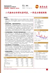 二代接班后经营改善明显，一季度业绩超预期