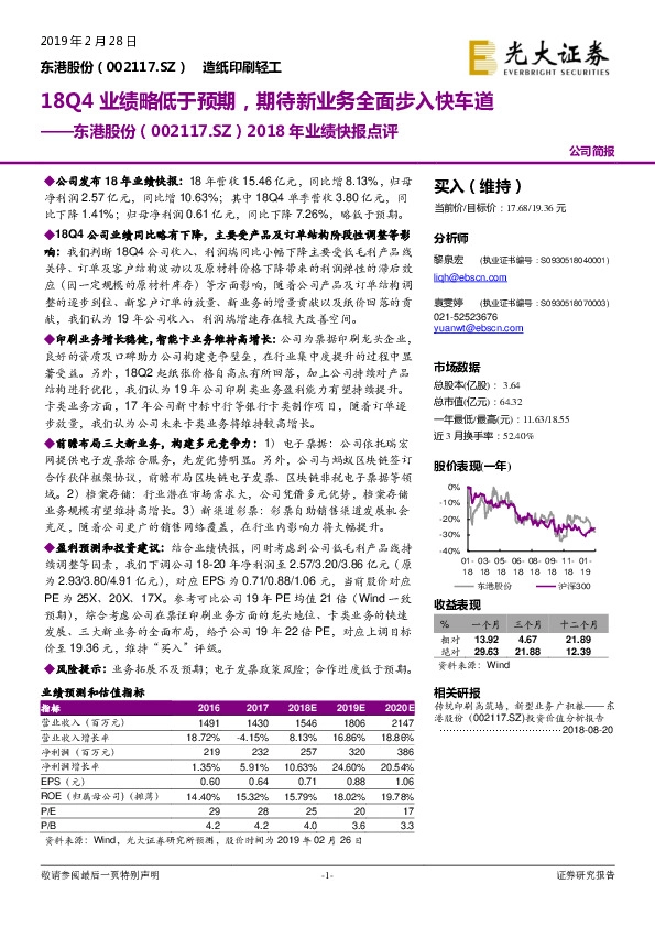 2018年业绩快报点评：18Q4业绩略低于预期，期待新业务全面步入快车道