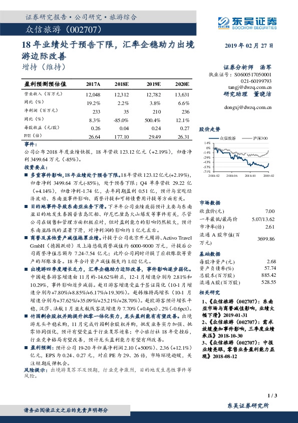 18年业绩处于预告下限，汇率企稳助力出境游边际改善