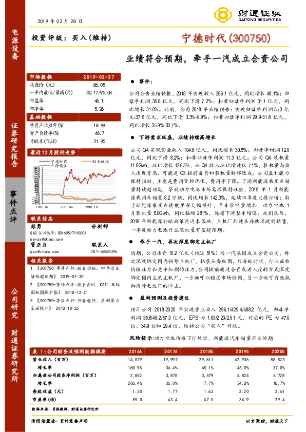 业绩符合预期，牵手一汽成立合资公司