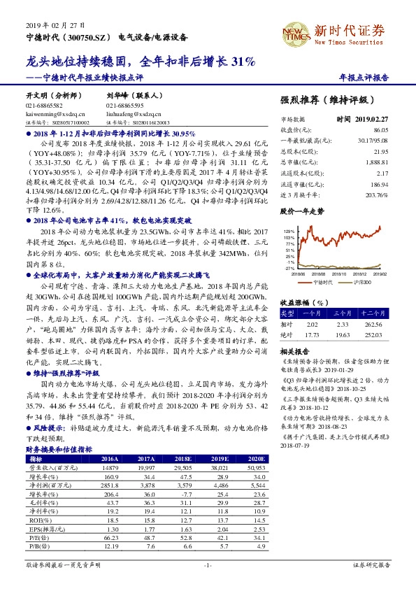 宁德时代年报业绩快报点评：龙头地位持续稳固，全年扣非后增长31%