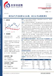 国内油气开发投资如火如荼,助力公司业绩高增长